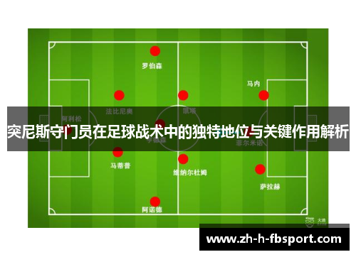 突尼斯守门员在足球战术中的独特地位与关键作用解析