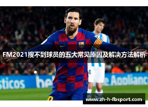 FM2021搜不到球员的五大常见原因及解决方法解析
