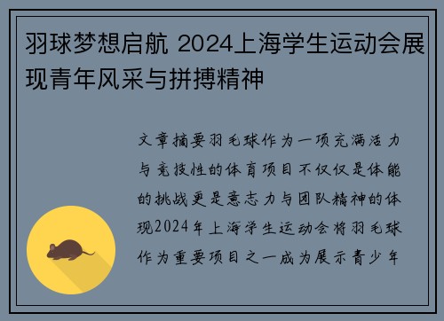 羽球梦想启航 2024上海学生运动会展现青年风采与拼搏精神