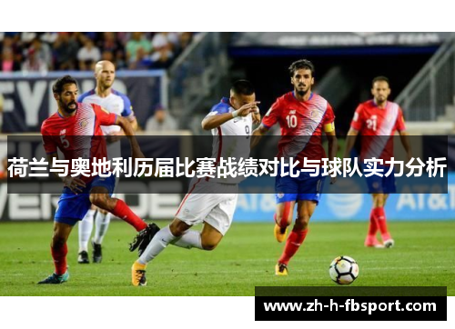 荷兰与奥地利历届比赛战绩对比与球队实力分析