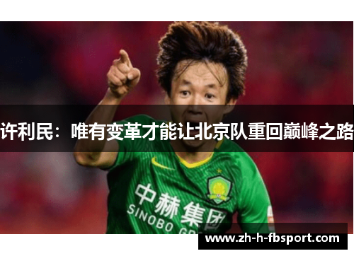 许利民：唯有变革才能让北京队重回巅峰之路