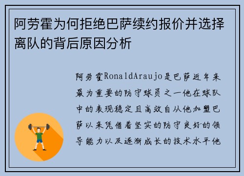 阿劳霍为何拒绝巴萨续约报价并选择离队的背后原因分析
