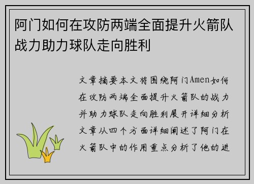 阿门如何在攻防两端全面提升火箭队战力助力球队走向胜利