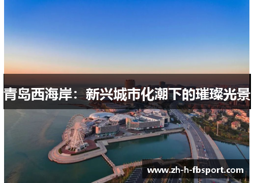 青岛西海岸：新兴城市化潮下的璀璨光景