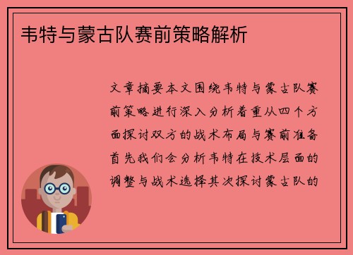 韦特与蒙古队赛前策略解析