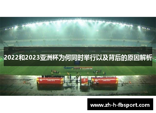 2022和2023亚洲杯为何同时举行以及背后的原因解析