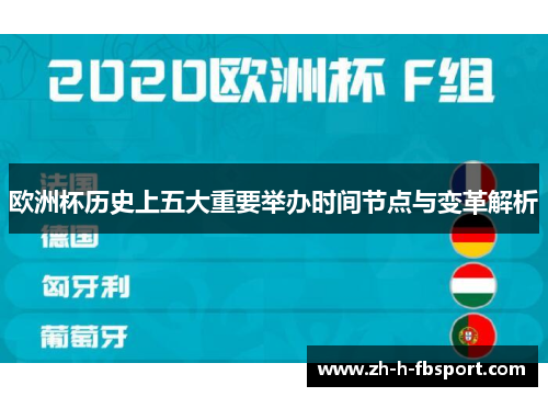 欧洲杯历史上五大重要举办时间节点与变革解析