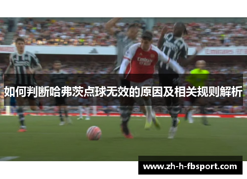 如何判断哈弗茨点球无效的原因及相关规则解析