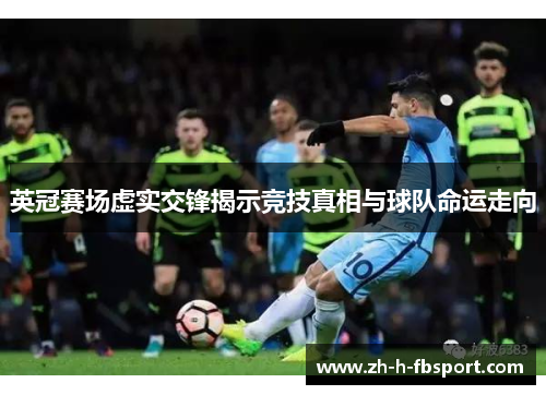英冠赛场虚实交锋揭示竞技真相与球队命运走向