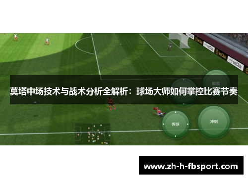 莫塔中场技术与战术分析全解析：球场大师如何掌控比赛节奏