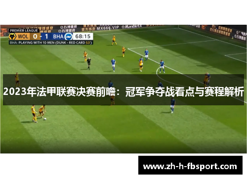 2023年法甲联赛决赛前瞻：冠军争夺战看点与赛程解析