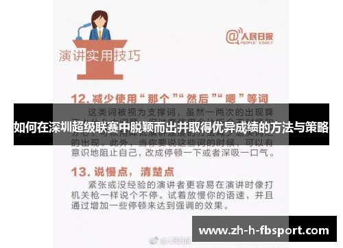 如何在深圳超级联赛中脱颖而出并取得优异成绩的方法与策略