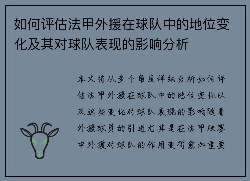 如何评估法甲外援在球队中的地位变化及其对球队表现的影响分析