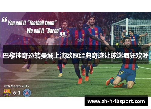 巴黎神奇逆转曼城上演欧冠经典奇迹让球迷疯狂欢呼