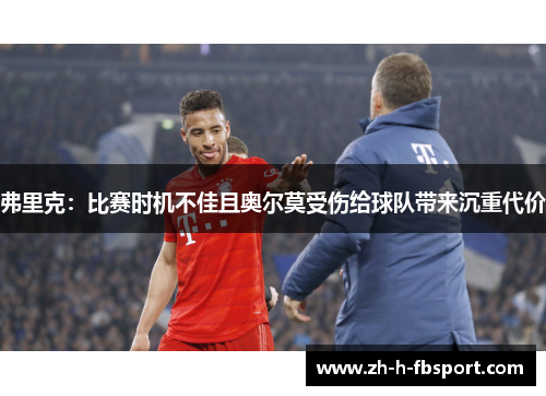 弗里克：比赛时机不佳且奥尔莫受伤给球队带来沉重代价