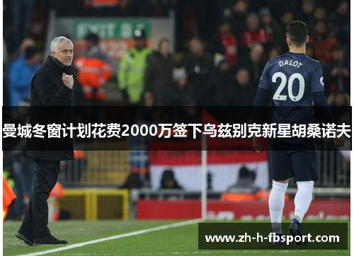 曼城冬窗计划花费2000万签下乌兹别克新星胡桑诺夫