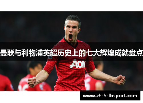 曼联与利物浦英超历史上的七大辉煌成就盘点