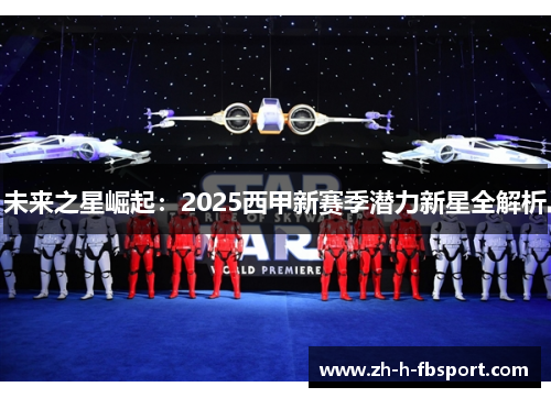未来之星崛起：2025西甲新赛季潜力新星全解析