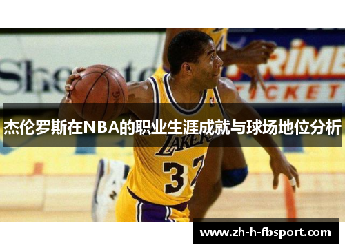 杰伦罗斯在NBA的职业生涯成就与球场地位分析