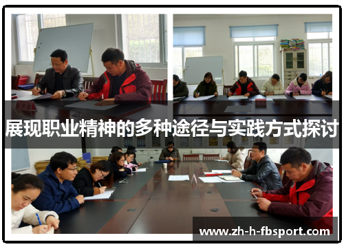 展现职业精神的多种途径与实践方式探讨