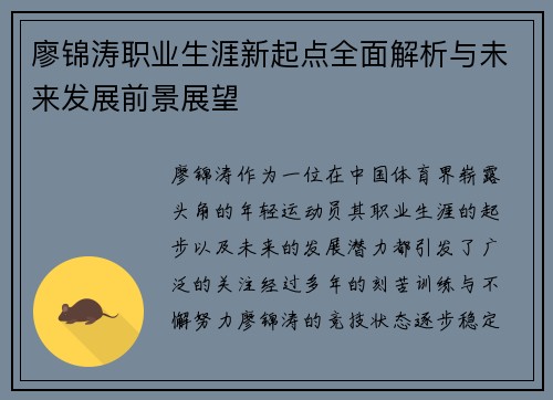 廖锦涛职业生涯新起点全面解析与未来发展前景展望