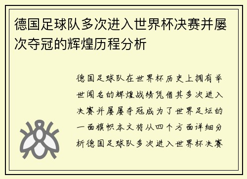 德国足球队多次进入世界杯决赛并屡次夺冠的辉煌历程分析