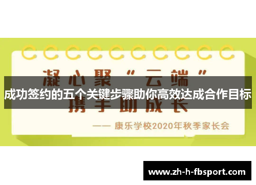 成功签约的五个关键步骤助你高效达成合作目标