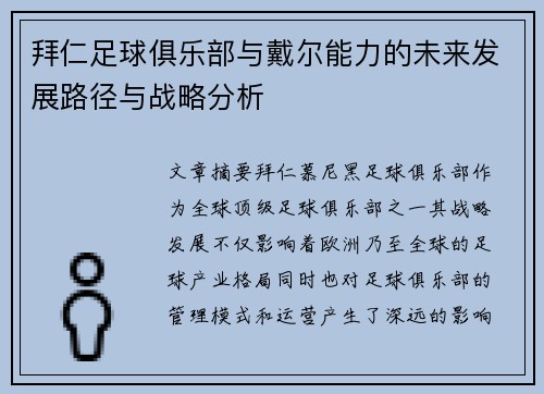 拜仁足球俱乐部与戴尔能力的未来发展路径与战略分析