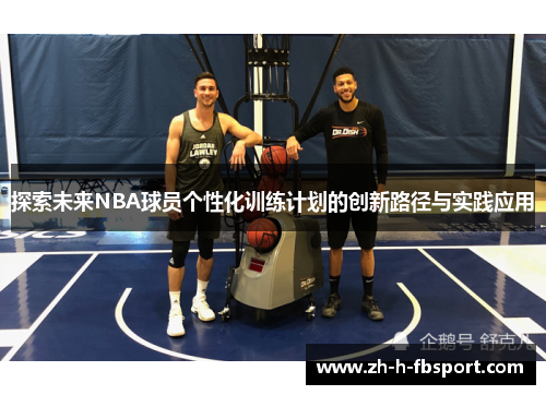 探索未来NBA球员个性化训练计划的创新路径与实践应用
