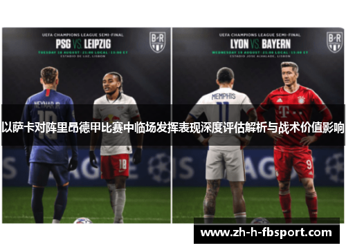 以萨卡对阵里昂德甲比赛中临场发挥表现深度评估解析与战术价值影响