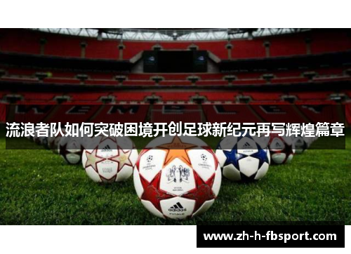 流浪者队如何突破困境开创足球新纪元再写辉煌篇章