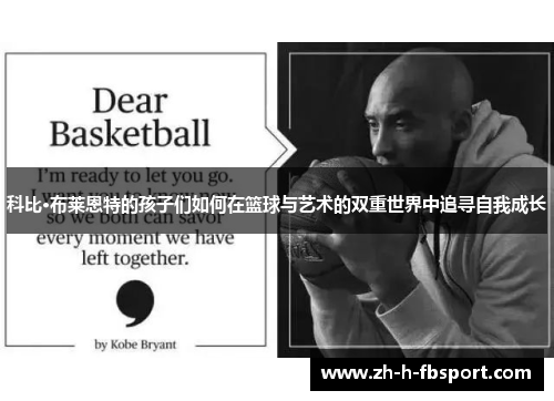 科比·布莱恩特的孩子们如何在篮球与艺术的双重世界中追寻自我成长