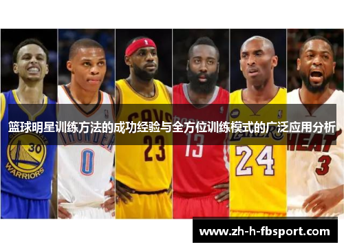 篮球明星训练方法的成功经验与全方位训练模式的广泛应用分析