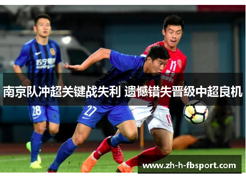 南京队冲超关键战失利 遗憾错失晋级中超良机