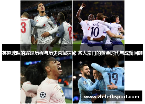 英超球队的辉煌历程与历史荣耀探秘 各大豪门的黄金时代与成就回顾