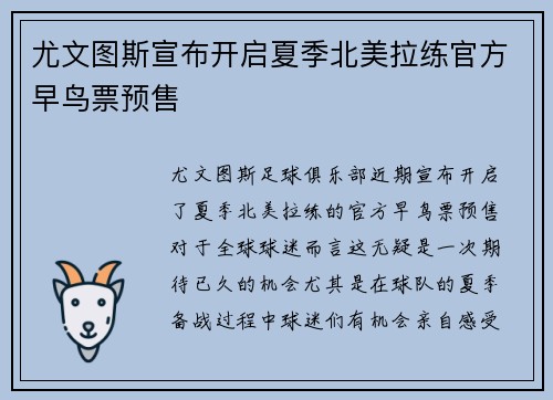 尤文图斯宣布开启夏季北美拉练官方早鸟票预售 