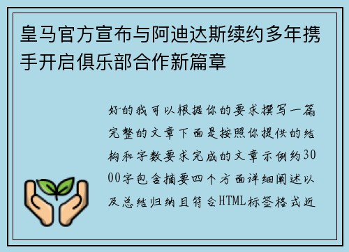 皇马官方宣布与阿迪达斯续约多年携手开启俱乐部合作新篇章
