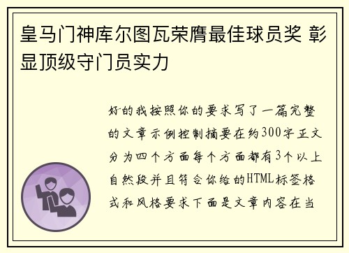 皇马门神库尔图瓦荣膺最佳球员奖 彰显顶级守门员实力
