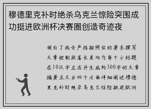 穆德里克补时绝杀乌克兰惊险突围成功挺进欧洲杯决赛圈创造奇迹夜