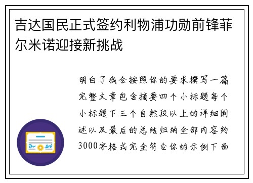 吉达国民正式签约利物浦功勋前锋菲尔米诺迎接新挑战