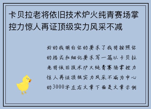 卡贝拉老将依旧技术炉火纯青赛场掌控力惊人再证顶级实力风采不减