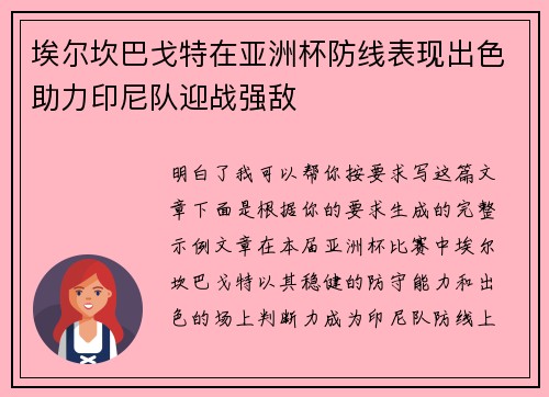 埃尔坎巴戈特在亚洲杯防线表现出色助力印尼队迎战强敌