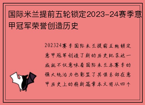 国际米兰提前五轮锁定2023-24赛季意甲冠军荣誉创造历史