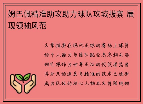 姆巴佩精准助攻助力球队攻城拔寨 展现领袖风范