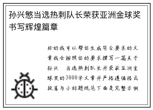 孙兴慜当选热刺队长荣获亚洲金球奖书写辉煌篇章