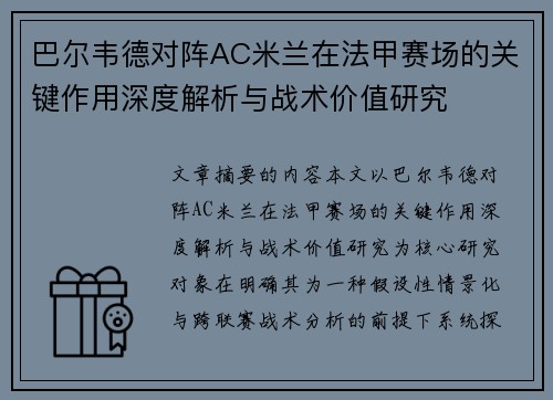 巴尔韦德对阵AC米兰在法甲赛场的关键作用深度解析与战术价值研究