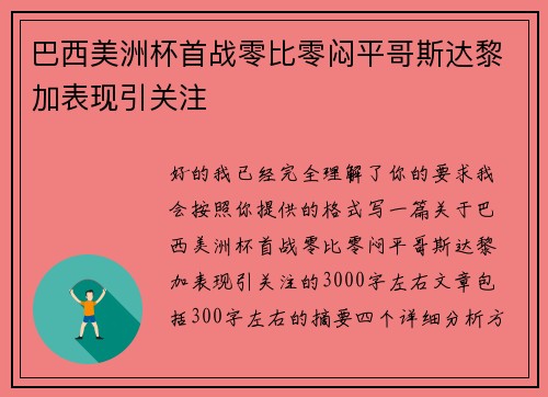 巴西美洲杯首战零比零闷平哥斯达黎加表现引关注