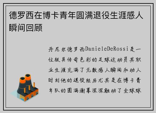 德罗西在博卡青年圆满退役生涯感人瞬间回顾