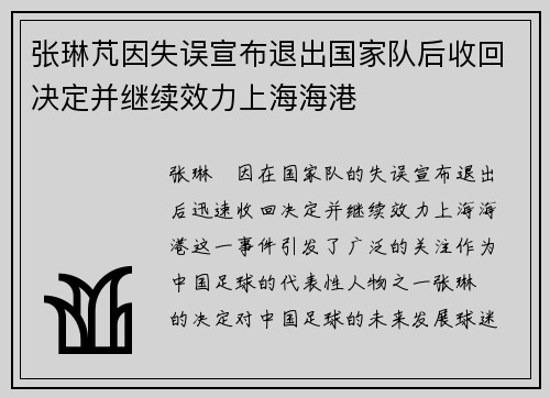 张琳芃因失误宣布退出国家队后收回决定并继续效力上海海港