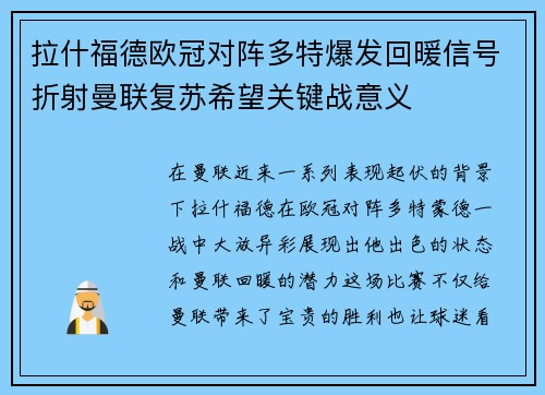 拉什福德欧冠对阵多特爆发回暖信号折射曼联复苏希望关键战意义